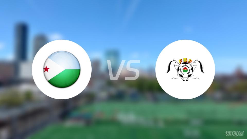 吉布提vs布基纳法索首发